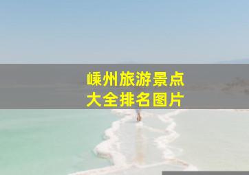 嵊州旅游景点大全排名图片