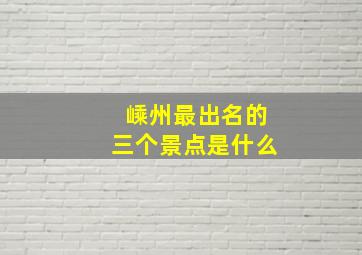 嵊州最出名的三个景点是什么