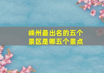 嵊州最出名的五个景区是哪五个景点