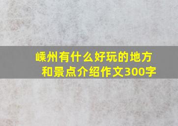 嵊州有什么好玩的地方和景点介绍作文300字