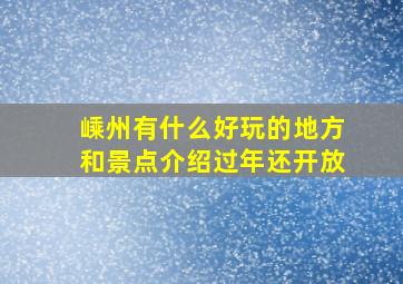 嵊州有什么好玩的地方和景点介绍过年还开放