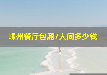 嵊州餐厅包厢7人间多少钱