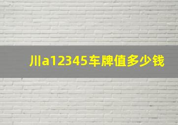 川a12345车牌值多少钱