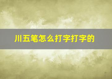 川五笔怎么打字打字的