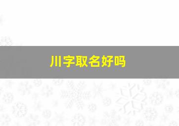 川字取名好吗