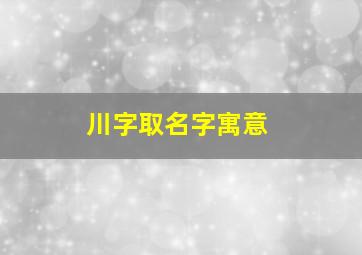 川字取名字寓意