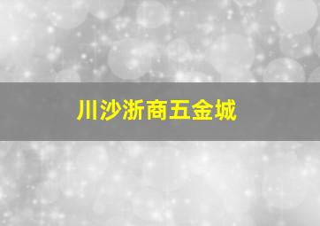 川沙浙商五金城