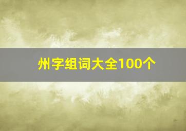 州字组词大全100个