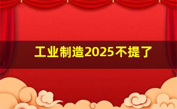 工业制造2025不提了