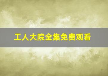 工人大院全集免费观看