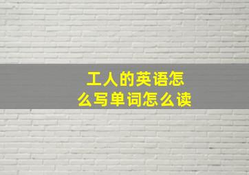 工人的英语怎么写单词怎么读