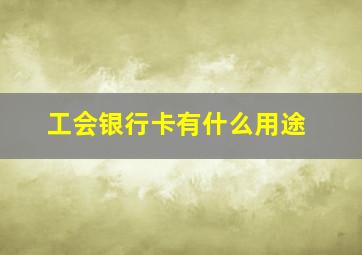 工会银行卡有什么用途