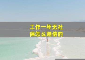 工作一年无社保怎么赔偿的