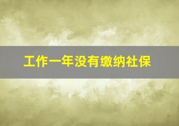 工作一年没有缴纳社保