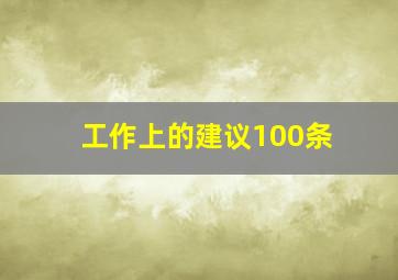 工作上的建议100条