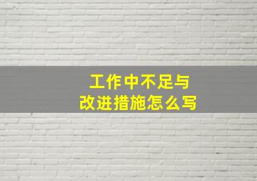 工作中不足与改进措施怎么写