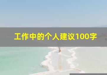 工作中的个人建议100字