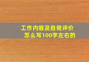 工作内容及自我评价怎么写100字左右的