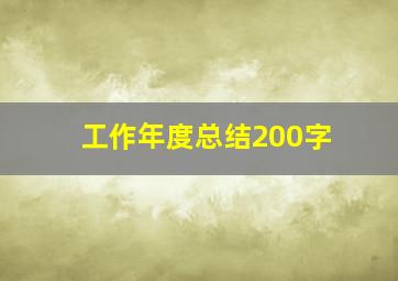 工作年度总结200字