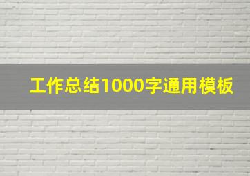 工作总结1000字通用模板