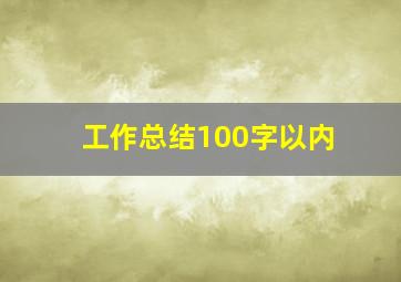 工作总结100字以内