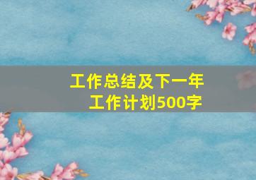 工作总结及下一年工作计划500字