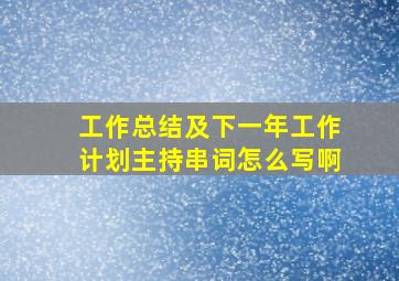 工作总结及下一年工作计划主持串词怎么写啊