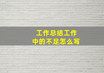 工作总结工作中的不足怎么写