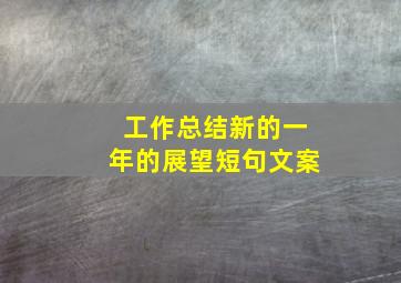 工作总结新的一年的展望短句文案