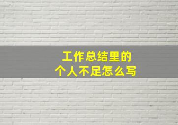 工作总结里的个人不足怎么写