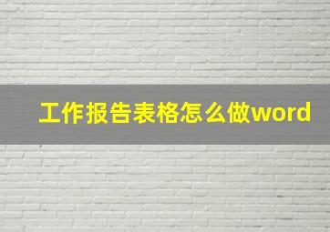 工作报告表格怎么做word