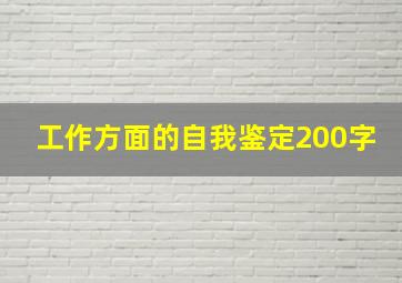 工作方面的自我鉴定200字