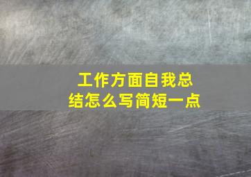 工作方面自我总结怎么写简短一点