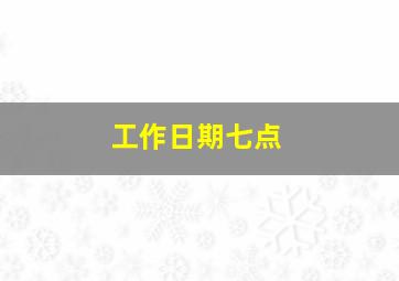 工作日期七点