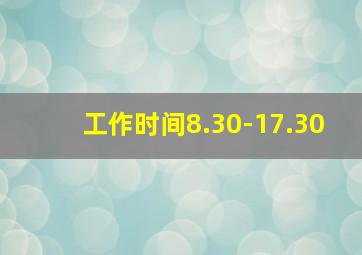 工作时间8.30-17.30