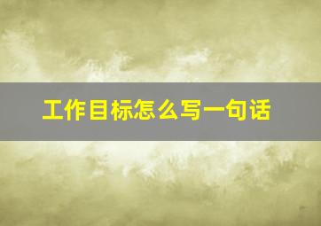 工作目标怎么写一句话