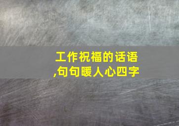 工作祝福的话语,句句暖人心四字