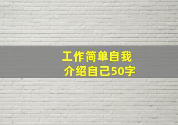 工作简单自我介绍自己50字