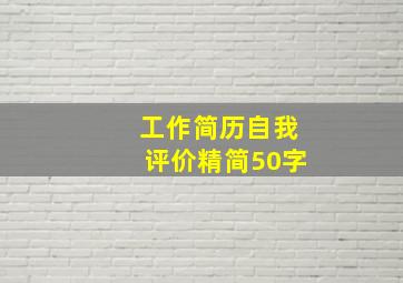 工作简历自我评价精简50字