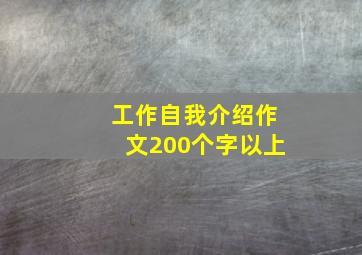 工作自我介绍作文200个字以上