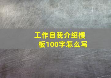 工作自我介绍模板100字怎么写