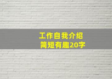 工作自我介绍简短有趣20字