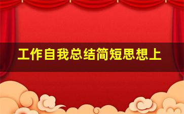 工作自我总结简短思想上