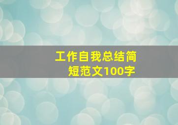 工作自我总结简短范文100字