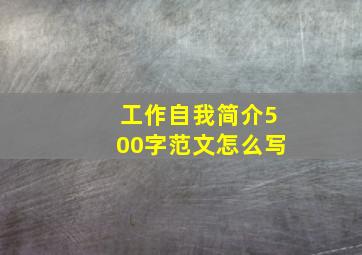 工作自我简介500字范文怎么写