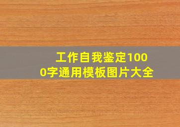 工作自我鉴定1000字通用模板图片大全