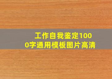 工作自我鉴定1000字通用模板图片高清