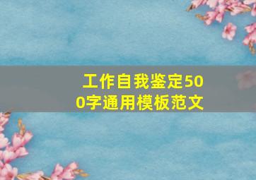 工作自我鉴定500字通用模板范文