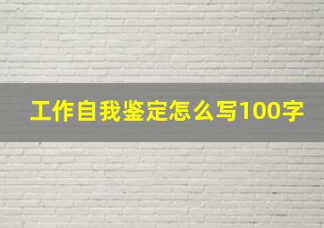 工作自我鉴定怎么写100字