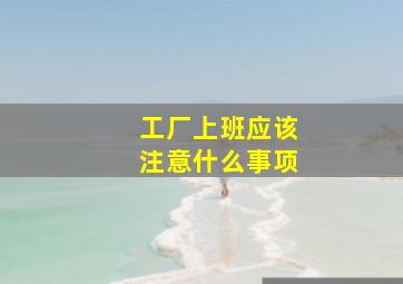 工厂上班应该注意什么事项